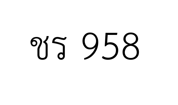 ชร 958